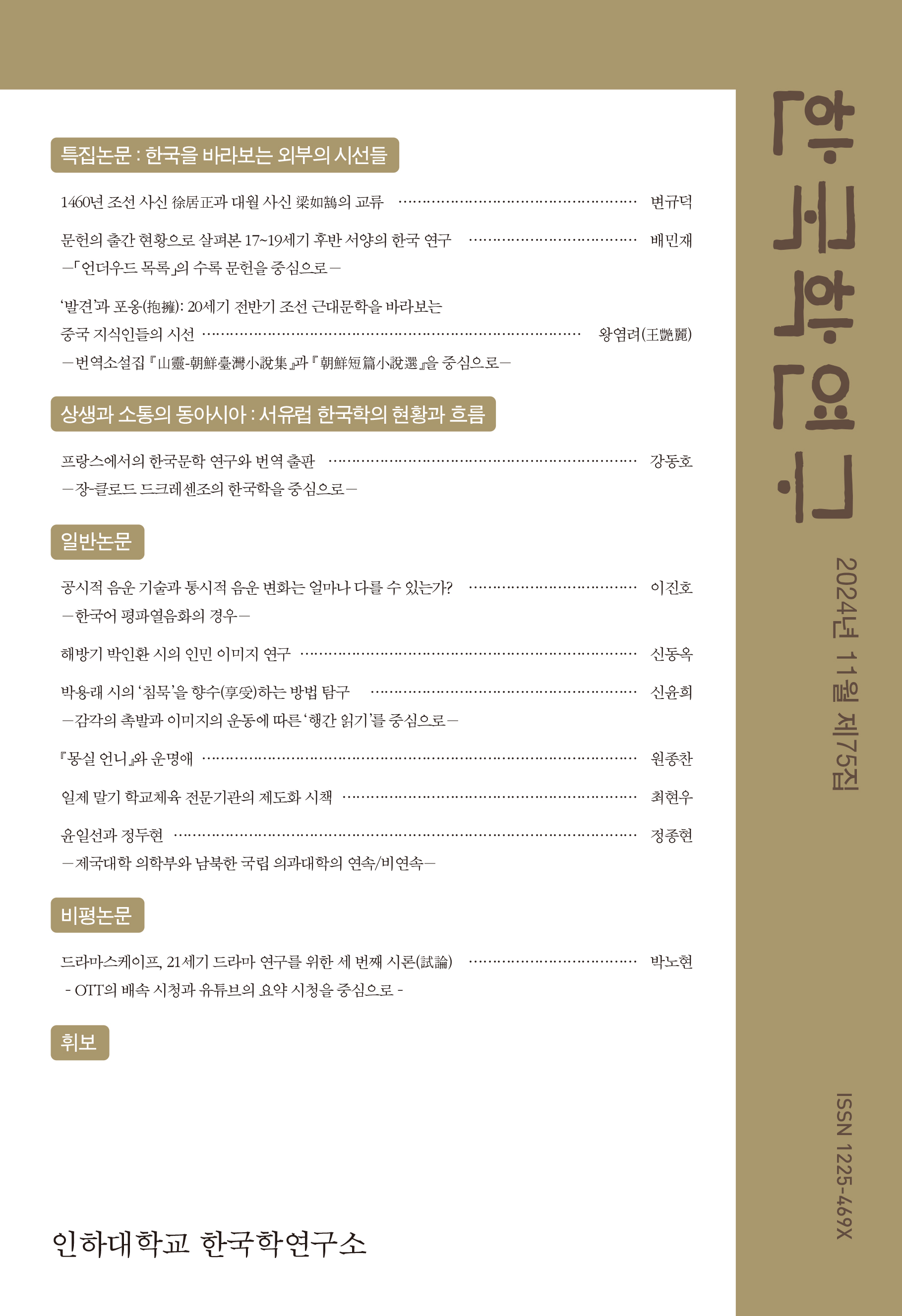 한국학연구 75집 첨부 이미지